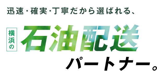 迅速・確実・丁寧だから選ばれる、横浜の石油配送パートナー